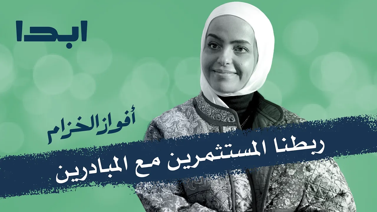 أفواز الخزام | ربطنا المستثمرين مع المبادرين | ابدا