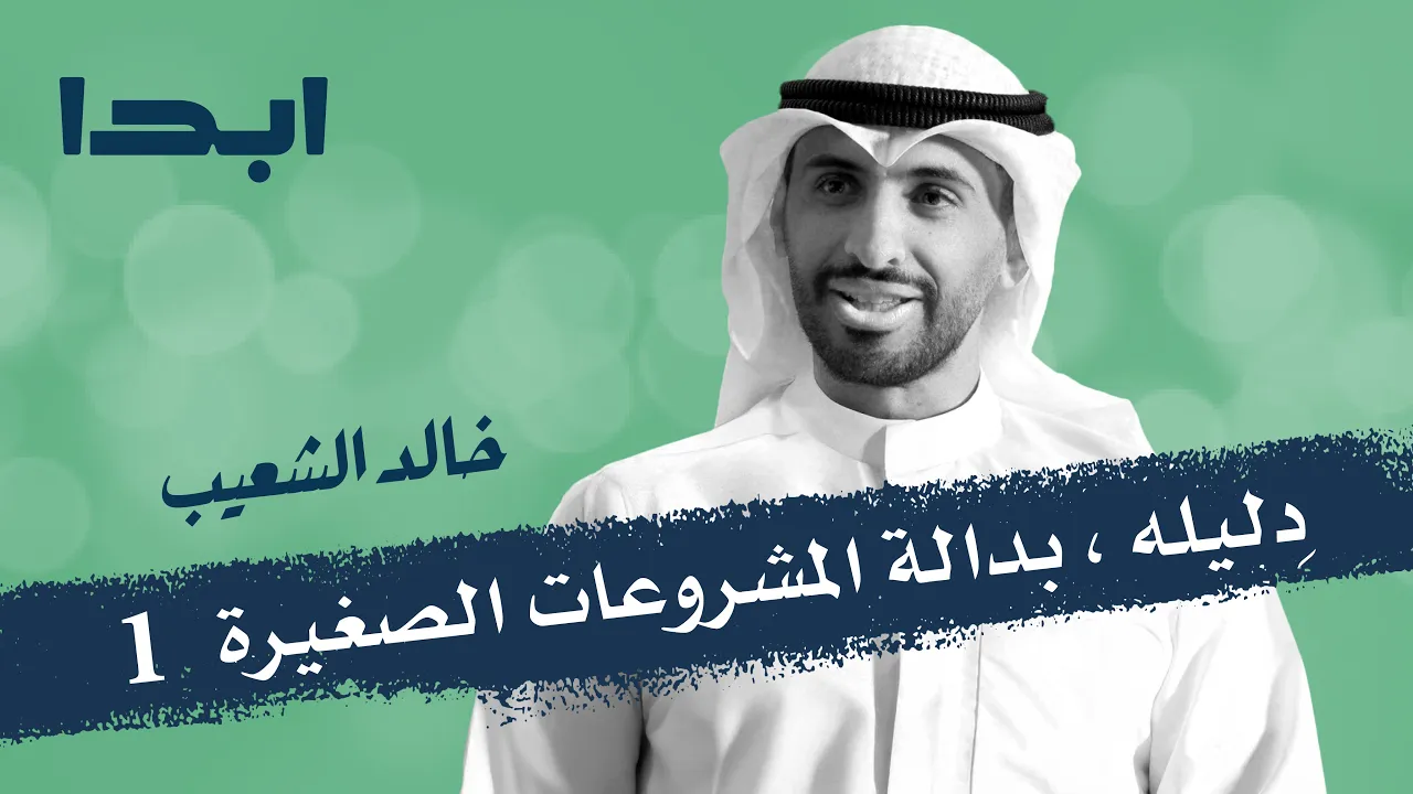 خالد شعيب | دليلة بدالة المشاريع الصغيرة -1 | ابدا