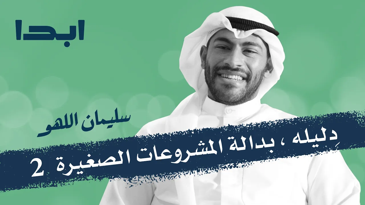سليمان اللهو | | دليلة بدالة المشاريع الصغيرة -2 | ابدا