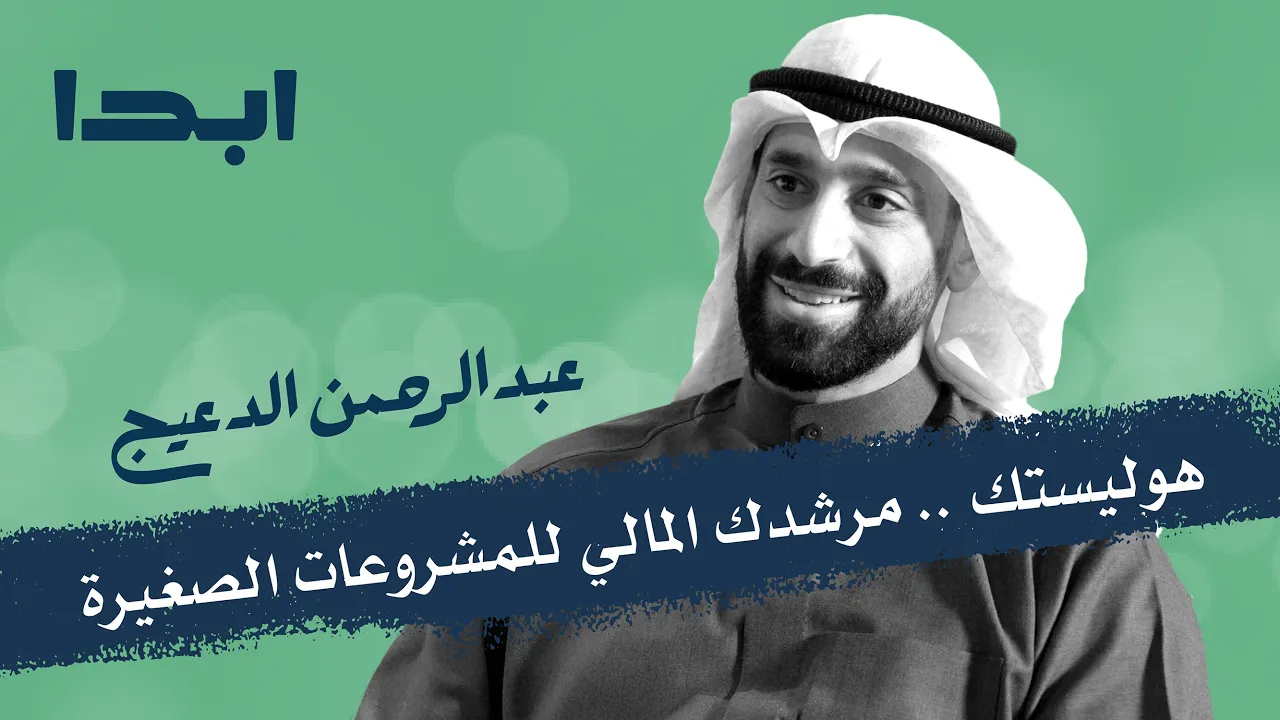 عبدالرحمن الدعيج | كيف تبني مشروعك الصغير وتنجح ؟ | ابدا