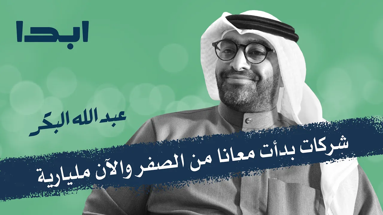 عبدالله البكر | من البداية إلى المليار | ابدا