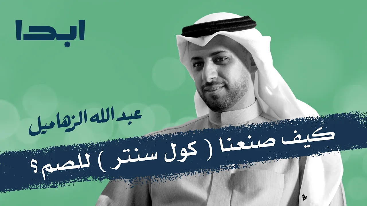 عبدالله الزهاميل | كول سنتر للصم | ابدا
