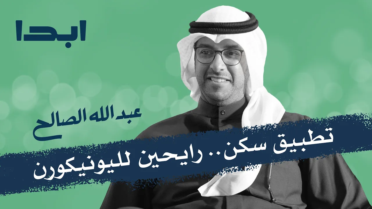 عبدالله الصالح | تطبيق سكن مستقبل الخدمات العقارية | ابدا