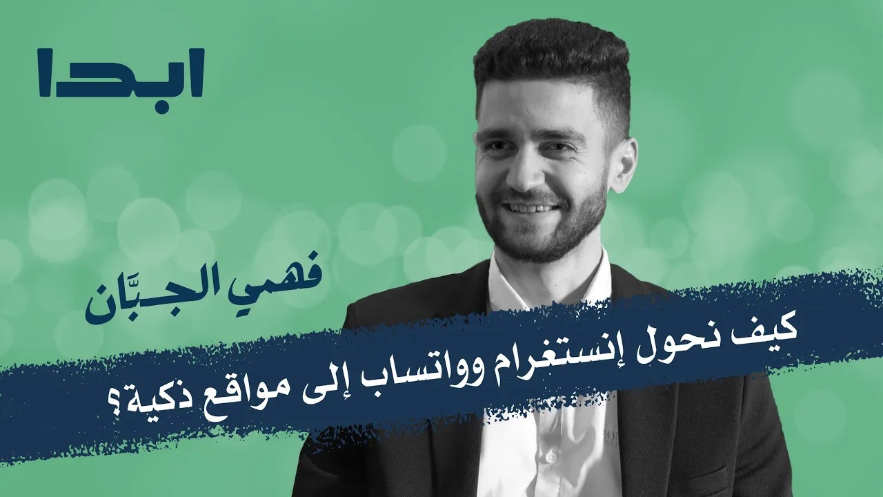 فهمي الجبّان | كيف يحول الذكاء الاصطناعي إنستغرام وواتساب إلى مواقع إلكترونية | ابدا