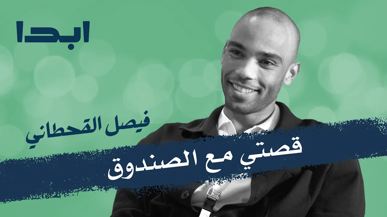فيصل القحطاني | من السكوتر إلى المستقبل قصتي مع الصندوق | ابدا