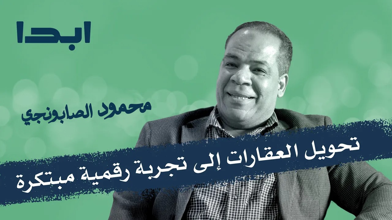 قصة تحويل العقارات إلى تجربة رقمية مبتكرة | ابدا