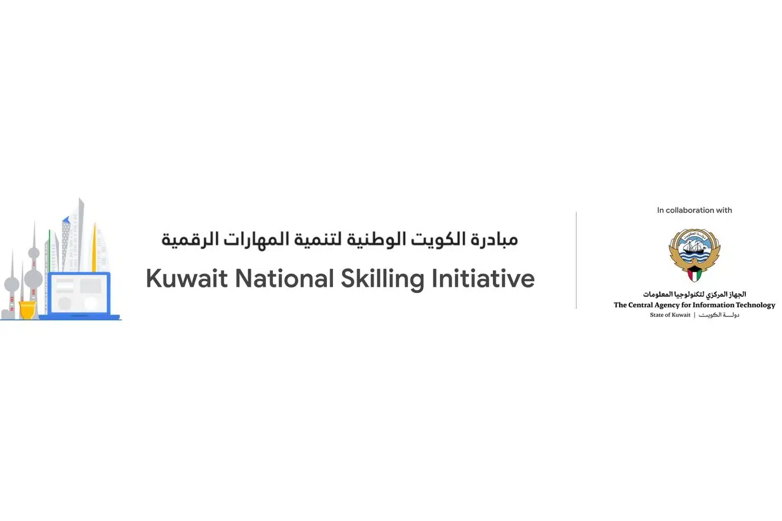 مبادرة الكويت الوطنية لتنمية المهارات الرقمية