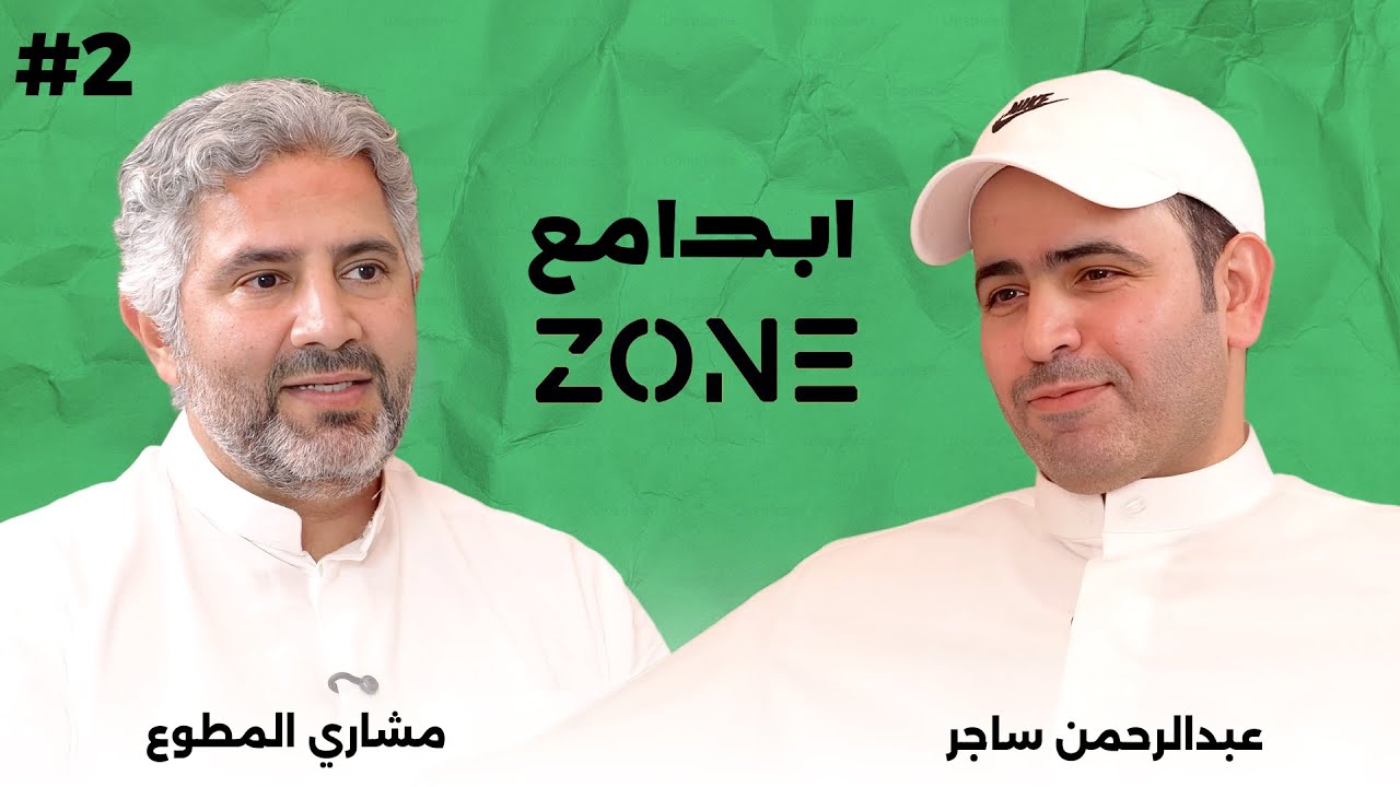 عبدالرحمن ساجر | ابدا مع زون | ابدا_معاهم