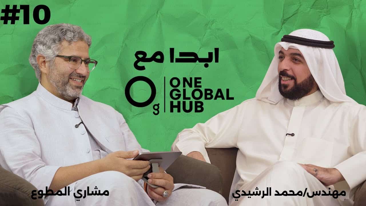 مهندس محمد الرشيدي One Global Hub #ابدا_معاهم