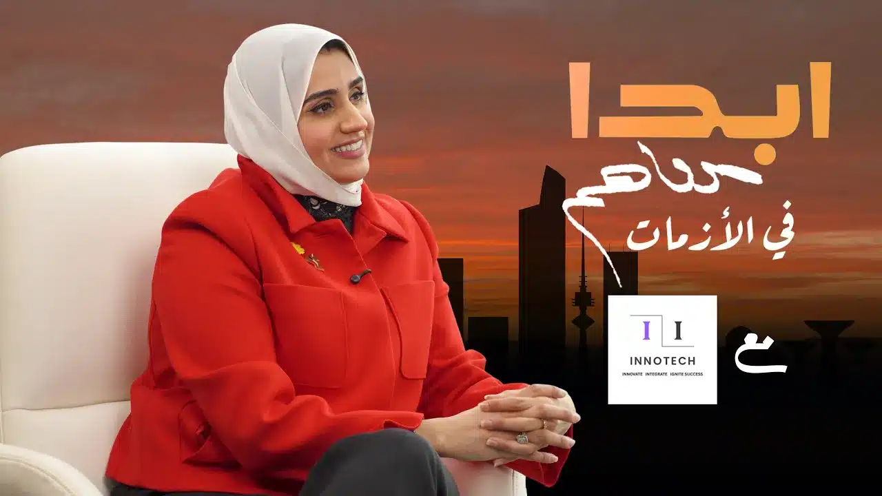 استثمار جريء في وقت الأزمة | قصة Innotech و Black Friday | د. حنان الشراح