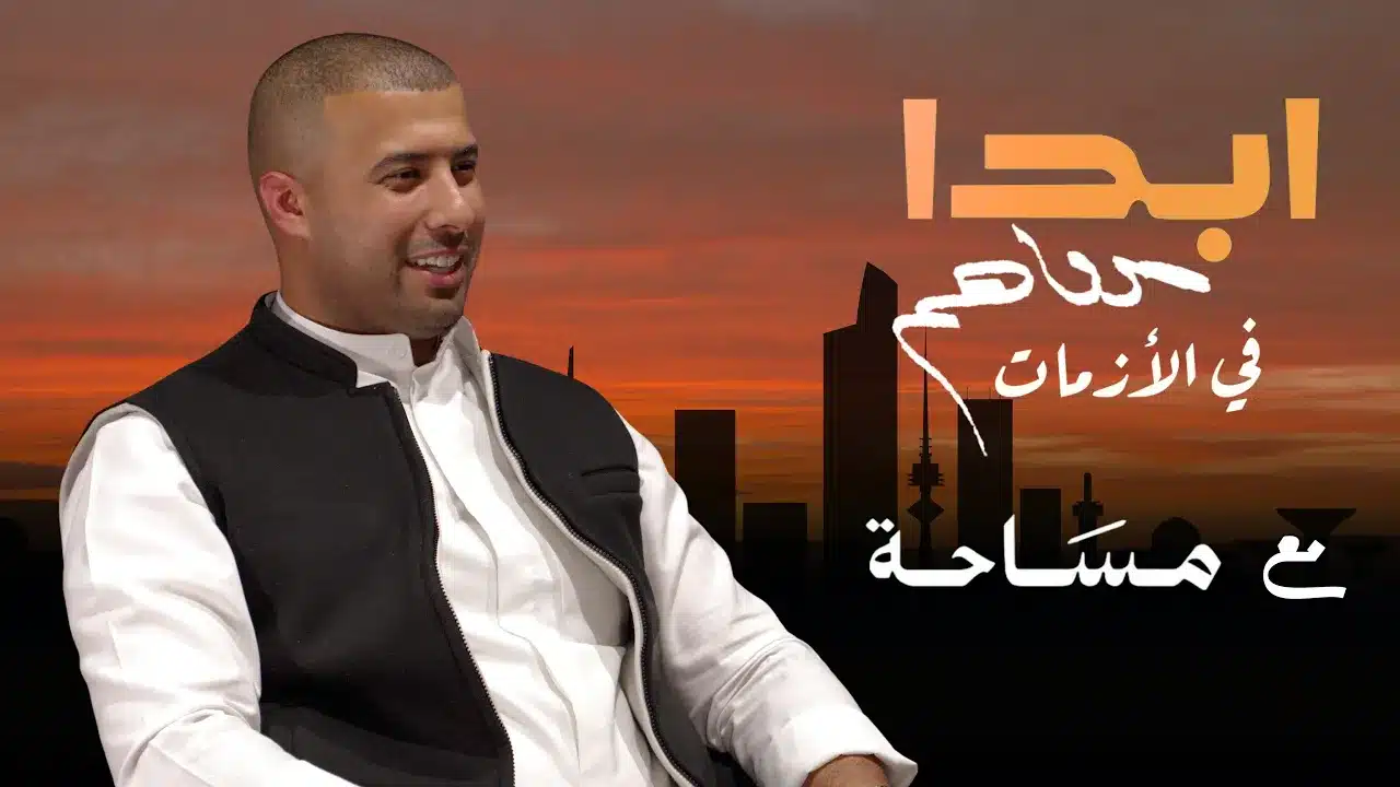 فيصل صباح القرنوص | ابدا معاهم في الازمات مع مساحة