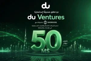 "دو" و"شروق" تطلقان صندوقاً استثمارياً بـ 50 مليون دولار لدعم قطاع ريادة الأعمال.