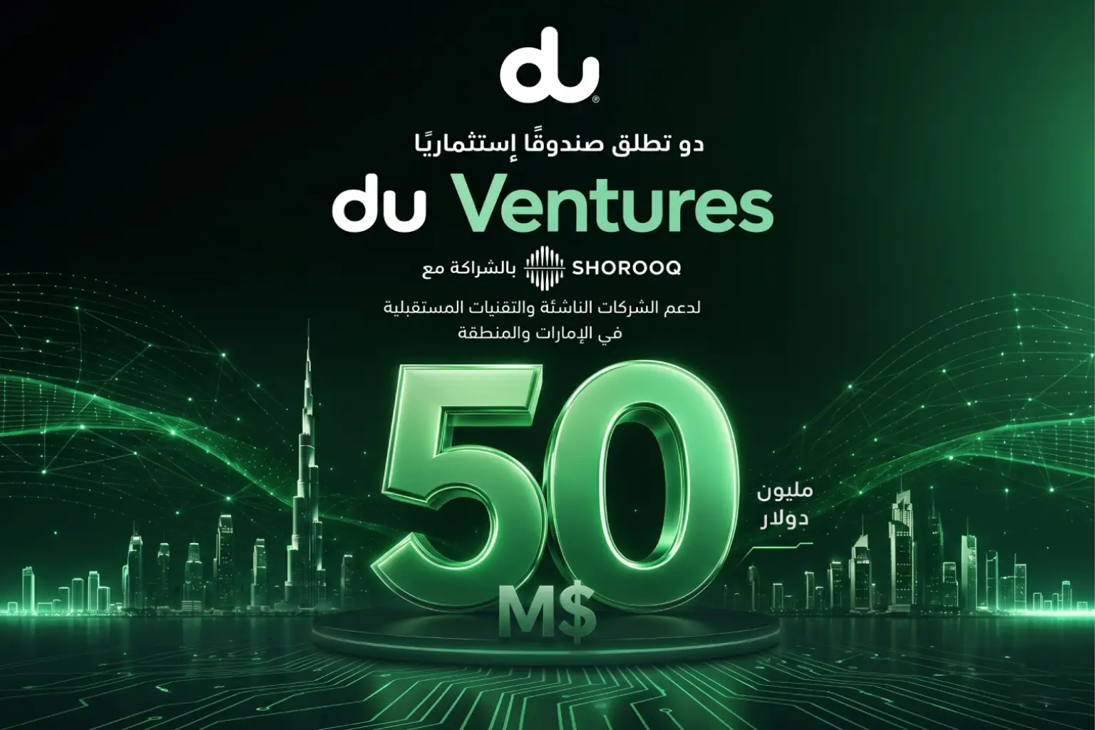 "دو" و"شروق" تطلقان صندوقاً استثمارياً بـ 50 مليون دولار لدعم قطاع ريادة الأعمال.