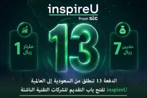 مسرعة «inspireU» من مجموعة «stc» تفتح باب التقديم لدفعتها الـ13 لدعم الشركات التقنية الناشئة