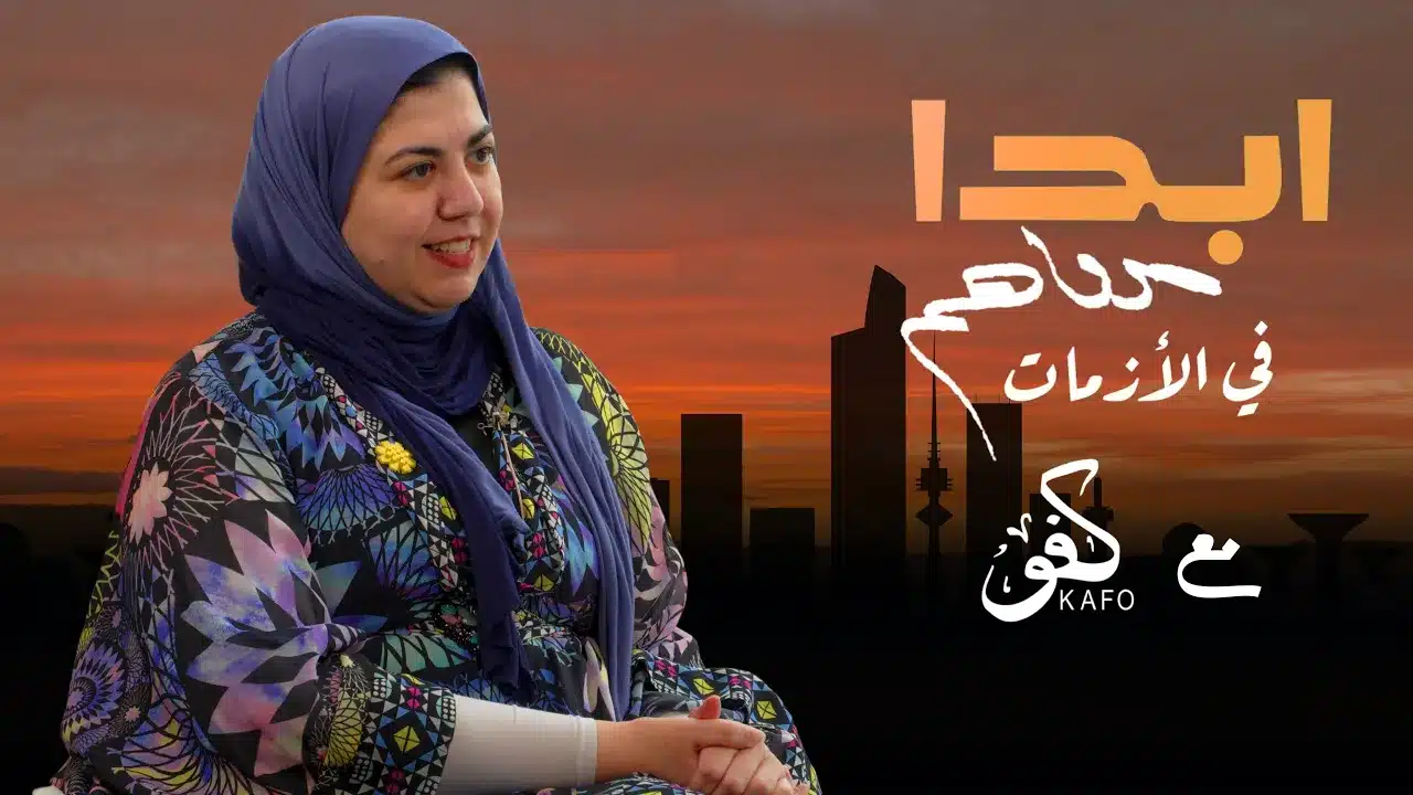 كفو: مو بس تجمع الناس… تبني شبكة فرص حقيقية | د. فاطمة الموسوي