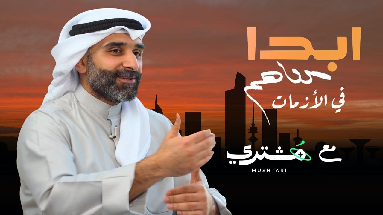 كيف تجهز البزنس لأحلى بيعة وقت الأزمات؟ | عبدالله سليم | مـشـتـري