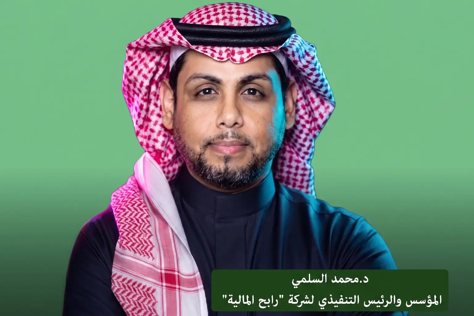 الدكتور محمد السلمي، مؤسس شركة رابح المالية، وتفاصيل الجولة الاستثمارية البالغة 8.5 مليون دولار لدعم الشركات الناشئة وتسهيل التمويل في السعودية.