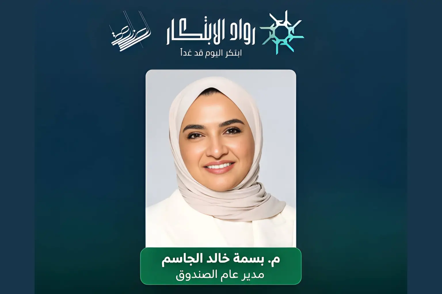 المهندسة بسمة خالد الجاسم تعلن عن تفاصيل برنامج رواد الابتكار لدعم المشروعات الصغيرة والمتوسطة